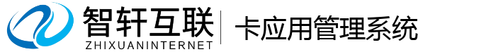 卡应用管理系统